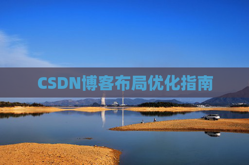 CSDN博客布局优化指南 CSDN博客布局优化指南